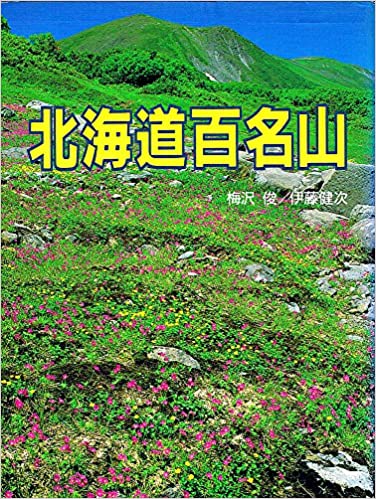 ISBN 9784635530125 北海道百名山/山と渓谷社/梅沢俊 山と渓谷社 本・雑誌・コミック 画像