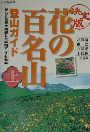 ISBN 9784635530385 花の百名山登山ガイド  上巻 決定版/山と渓谷社 山と渓谷社 本・雑誌・コミック 画像