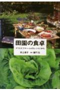 ISBN 9784635810043 田園の食卓 アリスファ-ムのレシピから  /山と渓谷社/宇土巻子 山と渓谷社 本・雑誌・コミック 画像