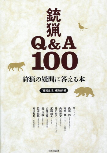 ISBN 9784635810227 狩猟の疑問に答える本　銃猟Ｑ＆Ａ１００/山と渓谷社/「狩猟生活」編集部 山と渓谷社 本・雑誌・コミック 画像