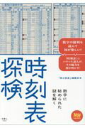 ISBN 9784635820080 時刻表探検 数字に秘められた謎を解く  /天夢人/「旅と鉄道」編集部 山と渓谷社 本・雑誌・コミック 画像