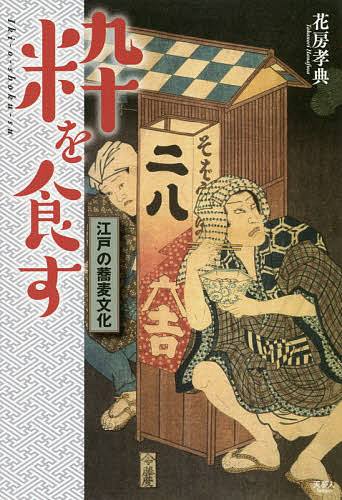 ISBN 9784635820745 粋を食す 江戸の蕎麦文化  /天夢人/花房孝典 山と渓谷社 本・雑誌・コミック 画像