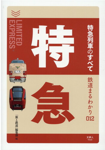 ISBN 9784635822718 特急列車のすべて   /天夢人/「旅と鉄道」編集部 山と渓谷社 本・雑誌・コミック 画像