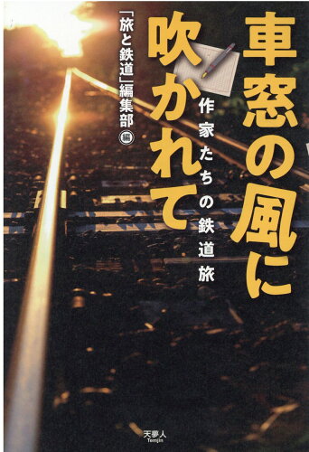 ISBN 9784635822817 車窓の風に吹かれて 作家たちの鉄道旅  /天夢人/「旅と鉄道」編集部 山と渓谷社 本・雑誌・コミック 画像