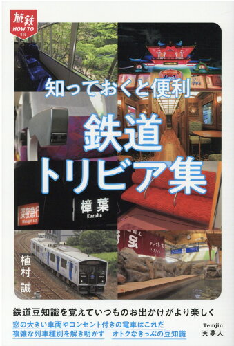 ISBN 9784635823319 知っておくと便利鉄道トリビア集   /天夢人/植村誠 山と渓谷社 本・雑誌・コミック 画像