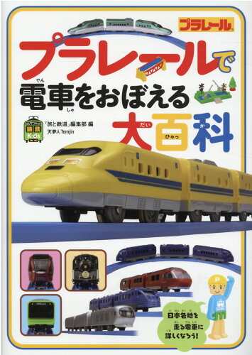 ISBN 9784635823425 プラレールで電車をおぼえる大百科   /天夢人/「旅と鉄道」編集部 山と渓谷社 本・雑誌・コミック 画像