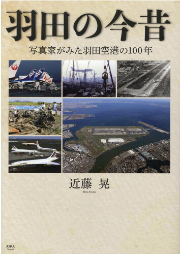 ISBN 9784635823449 羽田の今昔　写真家がみた羽田空港の１００年   /天夢人/近藤晃 山と渓谷社 本・雑誌・コミック 画像