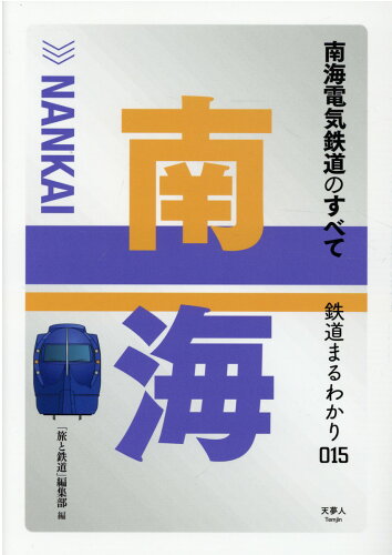 ISBN 9784635823593 南海電気鉄道のすべて   /天夢人/「旅と鉄道」編集部 山と渓谷社 本・雑誌・コミック 画像