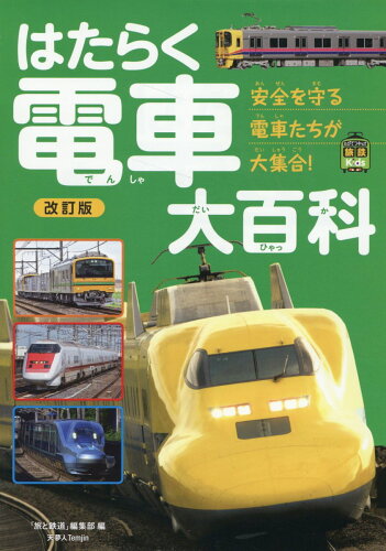 ISBN 9784635825061 はたらく電車大百科 改訂版/天夢人/「旅と鉄道」編集部 山と渓谷社 本・雑誌・コミック 画像