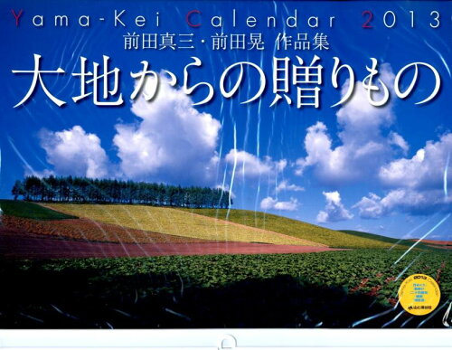 ISBN 9784635842204 大地からの贈りものカレンダ- ２０１３/山と渓谷社/前田真三 山と渓谷社 本・雑誌・コミック 画像