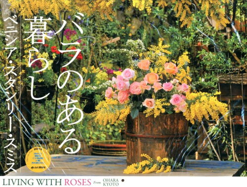 ISBN 9784635842372 バラのある暮らしカレンダ- ２０１３/山と渓谷社/ベニシア・スタンリ-・スミス 山と渓谷社 本・雑誌・コミック 画像