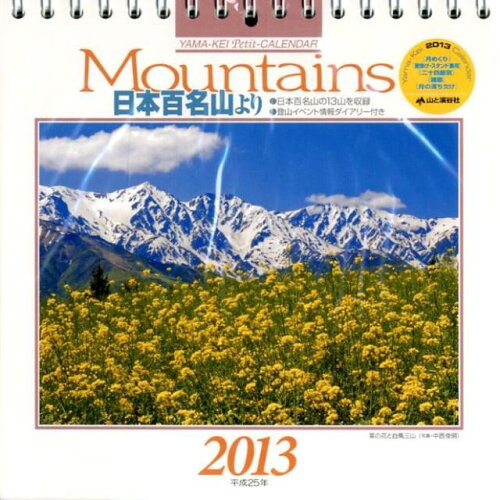 ISBN 9784635842440 Mountainsカレンダ-日本百名山より 2013/山と渓谷社 山と渓谷社 本・雑誌・コミック 画像