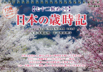 ISBN 9784635851329 七十二候めくり日本の歳時記カレンダ- ２０１６/山と渓谷社 山と渓谷社 本・雑誌・コミック 画像