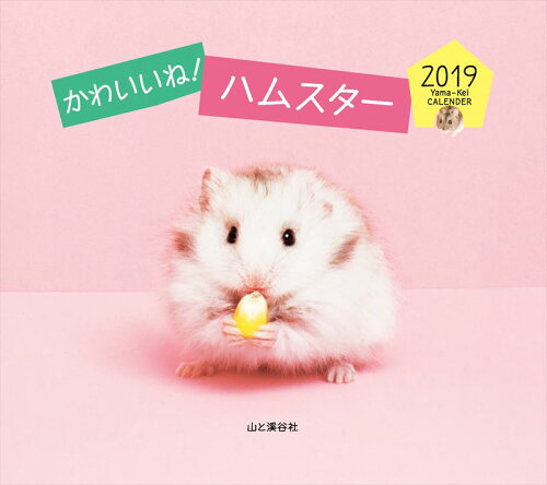 ISBN 9784635853668 かわいいね！ハムスターカレンダー ２０１９/山と渓谷社 山と渓谷社 本・雑誌・コミック 画像