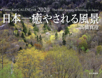 ISBN 9784635854313 日本一癒やされる風景  ２０２０ /山と渓谷社 山と渓谷社 本・雑誌・コミック 画像