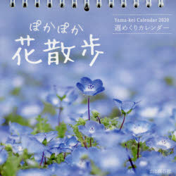 ISBN 9784635854436 ぽかぽか花散歩  ２０２０ /山と渓谷社 山と渓谷社 本・雑誌・コミック 画像