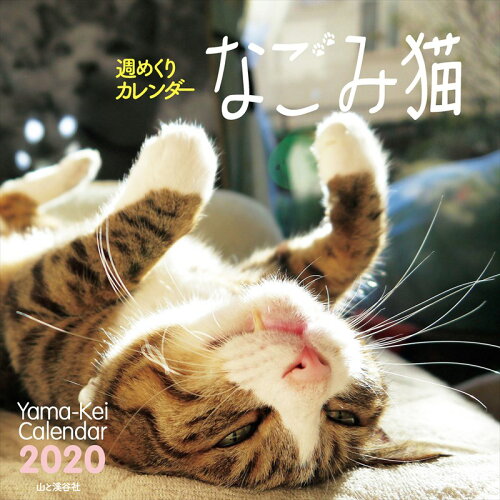 ISBN 9784635854627 週めくりカレンダーなごみ猫  ２０２０ /山と渓谷社 山と渓谷社 本・雑誌・コミック 画像