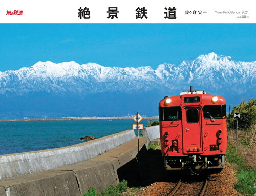 ISBN 9784635857307 絶景鉄道カレンダー  ２０２１ /山と渓谷社 山と渓谷社 本・雑誌・コミック 画像