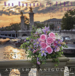 ISBN 9784635860314 Ｍｏｎ　Ｂｏｕｑｕｅｔ　ｅｔ　ＰＡＲＩＳ　パリであなたの花束をカレンダー  ２０２３ /山と渓谷社 山と渓谷社 本・雑誌・コミック 画像