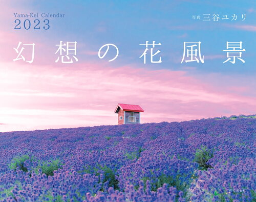 ISBN 9784635860710 幻想の花風景カレンダー  ２０２３ /山と渓谷社 山と渓谷社 本・雑誌・コミック 画像