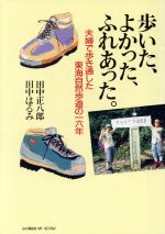 ISBN 9784635885515 歩いた、よかった、ふれあった。 夫婦で歩き通した東海自然歩道の１６年/田中正八郎/田中正八郎 山と渓谷社 本・雑誌・コミック 画像