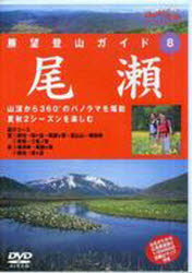 ISBN 9784635912433 ＤＶＤ＞尾瀬   /山と渓谷社 山と渓谷社 本・雑誌・コミック 画像