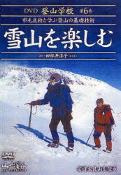 ISBN 9784635912563 ＤＶＤ＞ＤＶＤ登山学校市毛良枝と学ぶ登山の基礎技術 第６巻/山と渓谷社/市毛良枝 山と渓谷社 本・雑誌・コミック 画像