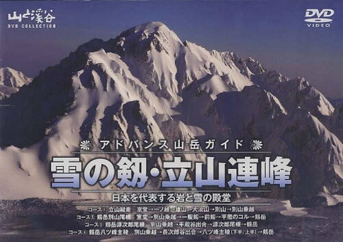 ISBN 9784635912747 ＤＶＤ＞雪の剱・立山連峰　日本を代表する岩と雪の殿堂   /山と渓谷社 山と渓谷社 本・雑誌・コミック 画像