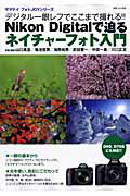 ISBN 9784635922760 Ｎｉｋｏｎ　ｄｉｇｉｔａｌで迫るネイチャ-フォト入門 デジタル一眼レフでここまで撮れる！！  /山と渓谷社/山口高志 山と渓谷社 本・雑誌・コミック 画像