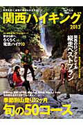 ISBN 9784635923927 関西ハイキング  ２０１３ /山と渓谷社 山と渓谷社 本・雑誌・コミック 画像