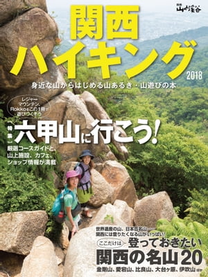 ISBN 9784635924658 関西ハイキング  ２０１８ /山と渓谷社 山と渓谷社 本・雑誌・コミック 画像