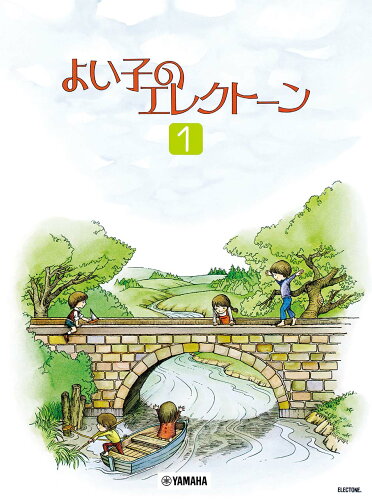 ISBN 9784636100471 よい子のエレクトーン  １ /ヤマハミュ-ジックエンタテインメントホ- ヤマハミュージックメディア 本・雑誌・コミック 画像