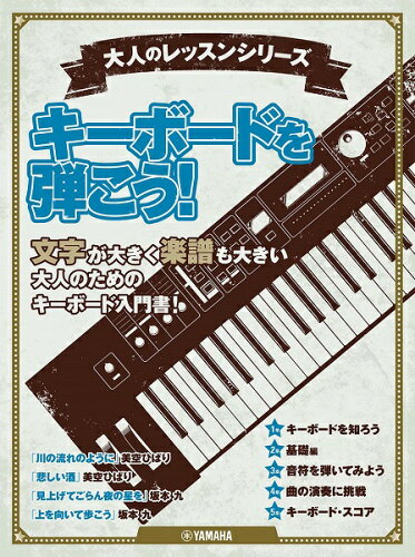 ISBN 9784636100631 キーボードを弾こう！ 文字が大きく楽譜も大きい大人のためのキーボード入門/ヤマハミュ-ジックエンタテインメントホ- ヤマハミュージックメディア 本・雑誌・コミック 画像