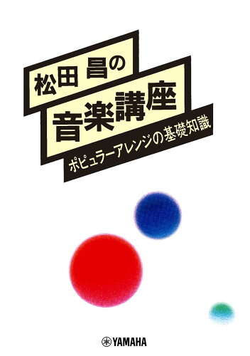 ISBN 9784636100723 松田昌の音楽講座 ポピュラーアレンジの基礎知識/ヤマハミュ-ジックエンタテインメントホ- ヤマハミュージックメディア 本・雑誌・コミック 画像