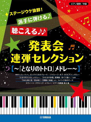 ISBN 9784636101140 ステージウケ抜群！派手に弾ける聴こえる発表会連弾セレクション～「となりのトトロ」   /ヤマハミュ-ジックエンタテインメントホ- ヤマハミュージックメディア 本・雑誌・コミック 画像