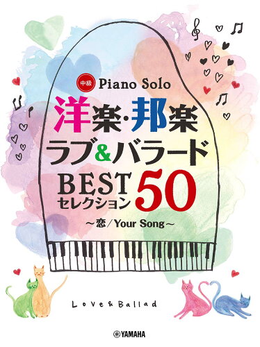 ISBN 9784636101249 洋楽・邦楽ラブ＆バラードＢＥＳＴセレクション５０～恋／Ｙｏｕｒ　Ｓｏｎｇ～   /ヤマハミュ-ジックエンタテインメントホ- ヤマハミュージックメディア 本・雑誌・コミック 画像