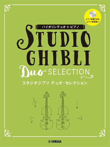 ISBN 9784636101447 スタジオジブリデュオ・セレクション ピアノ伴奏ＣＤ＋伴奏譜付  /ヤマハミュ-ジックエンタテインメントホ-/國嶋由香里 ヤマハミュージックメディア 本・雑誌・コミック 画像