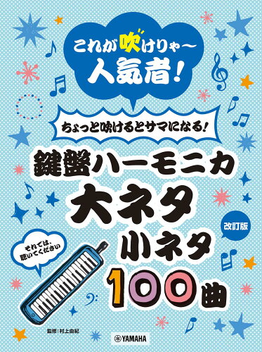 ISBN 9784636101942 これが吹けりゃ～人気者！ちょっと吹けるとサマになる！鍵盤ハーモニカ大ネタ小ネタ１   改訂版/ヤマハミュ-ジックエンタテインメントホ- ヤマハミュージックメディア 本・雑誌・コミック 画像