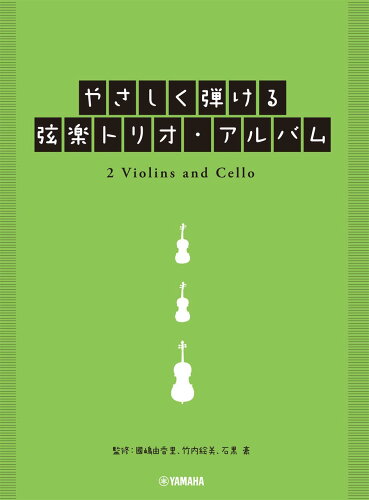 ISBN 9784636102055 やさしく弾ける弦楽トリオ・アルバム/ヤマハミュ-ジックエンタテインメントホ-/國嶋由香里 ヤマハミュージックメディア 本・雑誌・コミック 画像