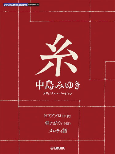 ISBN 9784636102123 糸／中島みゆき オリジナル・バージョン ピアノソロ（中級）、弾き語り（中級）、メロディ譜/ヤマハミュ-ジックエンタテインメントホ- ヤマハミュージックメディア 本・雑誌・コミック 画像