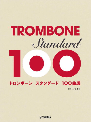 ISBN 9784636102215 トロンボーンスタンダード１００曲選   /ヤマハミュ-ジックエンタテインメントホ-/三塚知貴 ヤマハミュージックメディア 本・雑誌・コミック 画像