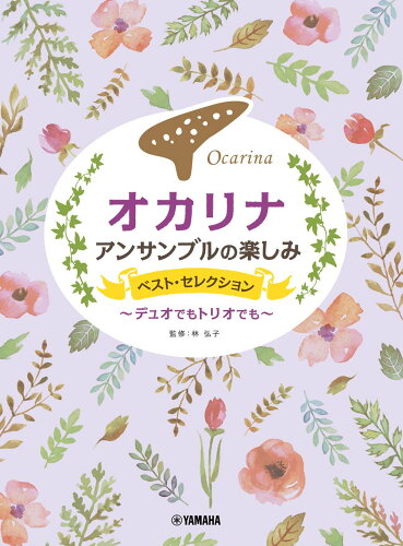 ISBN 9784636102321 オカリナアンサンブルの楽しみベスト・セレクション～デュオでもトリオでも～/ヤマハミュ-ジックエンタテインメントホ-/林弘子（フルート奏者） ヤマハミュージックメディア 本・雑誌・コミック 画像