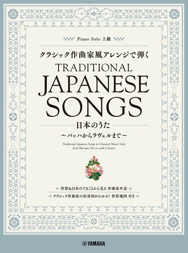 ISBN 9784636102598 クラシック作曲家風アレンジで弾く日本のうた バッハからラヴェルまで/ヤマハミュ-ジックエンタテインメントホ- ヤマハミュージックメディア 本・雑誌・コミック 画像