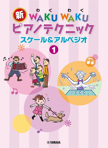 ISBN 9784636102727 新WAKU WAKUピアノテクニック スケール＆アルペジオ 1/ヤマハミュ-ジックエンタテインメントホ-/川崎みゆき ヤマハミュージックメディア 本・雑誌・コミック 画像