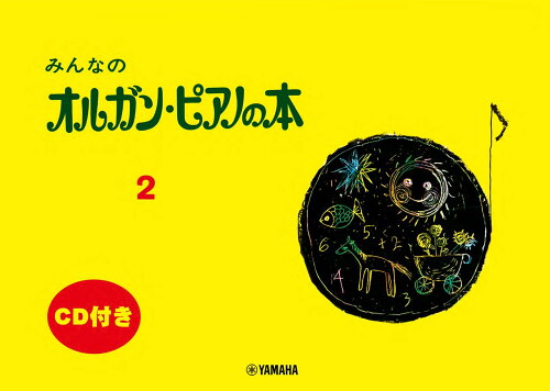 ISBN 9784636102789 みんなのオルガン・ピアノの本 ＣＤ付き ２ /ヤマハミュ-ジックエンタテインメントホ- ヤマハミュージックメディア 本・雑誌・コミック 画像