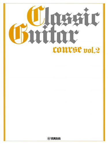 ISBN 9784636102925 Classic Guitar course Vol．2 改訂版/ヤマハミュ-ジックエンタテインメントホ- ヤマハミュージックメディア 本・雑誌・コミック 画像