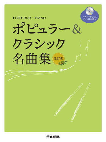 ISBN 9784636103250 ポピュラー＆クラシック名曲集 ピアノ伴奏ＣＤ＋伴奏譜付  改訂版/ヤマハミュ-ジックエンタテインメントホ-/佐野悦郎 ヤマハミュージックメディア 本・雑誌・コミック 画像