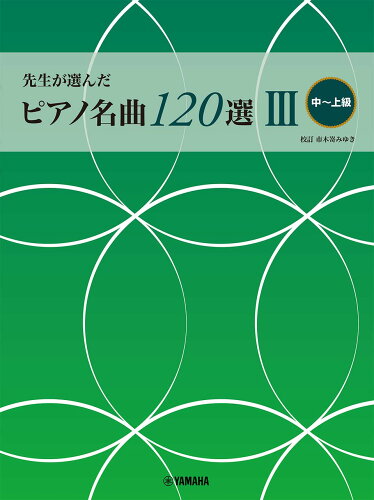 ISBN 9784636103403 先生が選んだピアノ名曲120選 3/ヤマハミュ-ジックエンタテインメントホ- ヤマハミュージックメディア 本・雑誌・コミック 画像