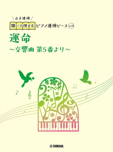 ISBN 9784636103564 運命～交響曲第５番より（６手連弾）   /ヤマハミュ-ジックエンタテインメントホ-/佐々木邦雄（音楽） ヤマハミュージックメディア 本・雑誌・コミック 画像