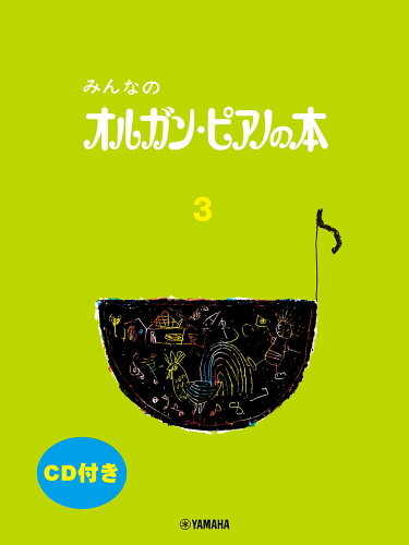 ISBN 9784636104189 みんなのオルガン・ピアノの本 CD付き 3/ヤマハミュ-ジックエンタテインメントホ- ヤマハミュージックメディア 本・雑誌・コミック 画像